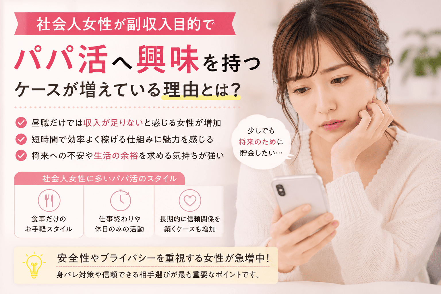 社会人女性が副収入目的でパパ活へ興味を持つケースが増えている理由とは？